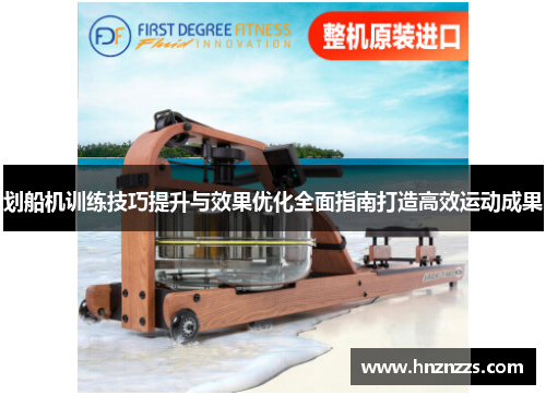 划船机训练技巧提升与效果优化全面指南打造高效运动成果