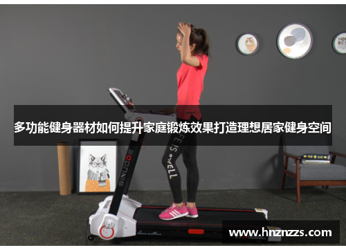 多功能健身器材如何提升家庭锻炼效果打造理想居家健身空间