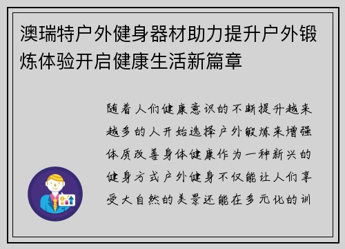 澳瑞特户外健身器材助力提升户外锻炼体验开启健康生活新篇章