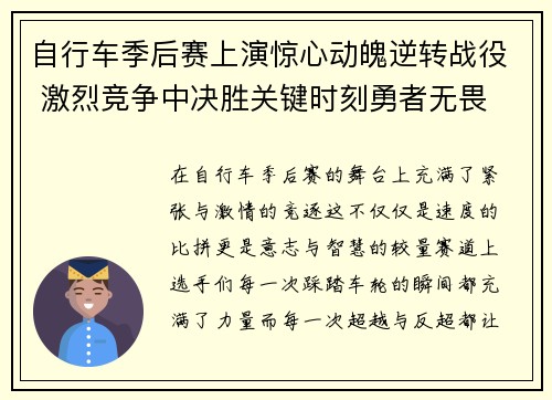 自行车季后赛上演惊心动魄逆转战役 激烈竞争中决胜关键时刻勇者无畏