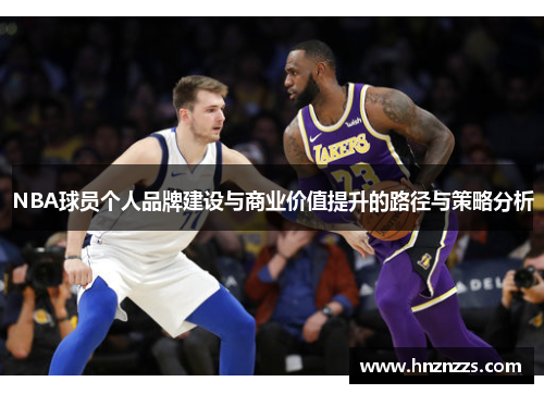 NBA球员个人品牌建设与商业价值提升的路径与策略分析
