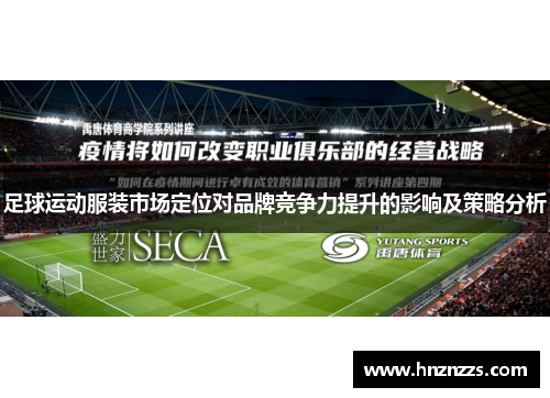 足球运动服装市场定位对品牌竞争力提升的影响及策略分析
