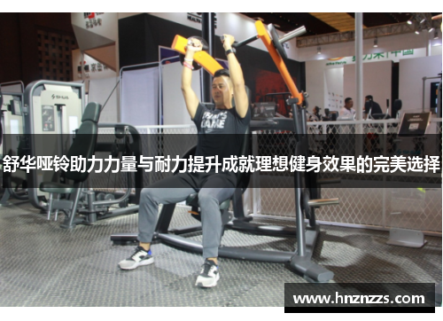舒华哑铃助力力量与耐力提升成就理想健身效果的完美选择