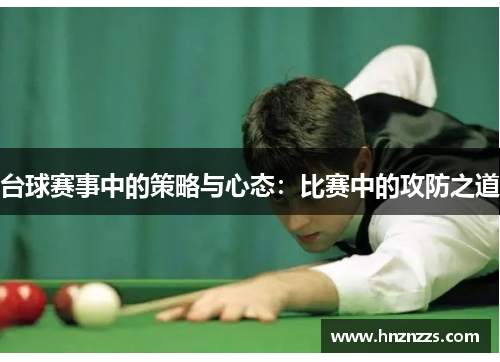 台球赛事中的策略与心态：比赛中的攻防之道