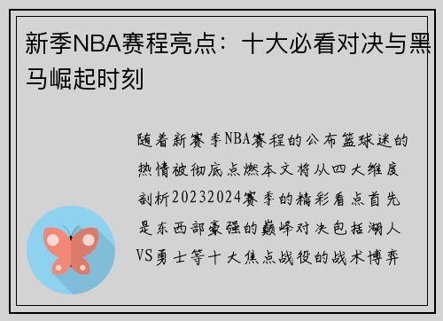 新季NBA赛程亮点：十大必看对决与黑马崛起时刻