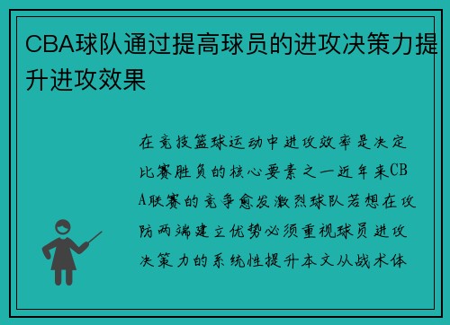 CBA球队通过提高球员的进攻决策力提升进攻效果