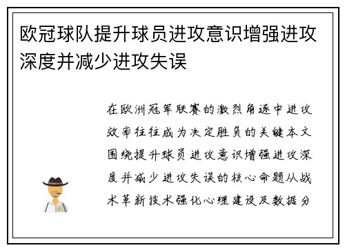 欧冠球队提升球员进攻意识增强进攻深度并减少进攻失误