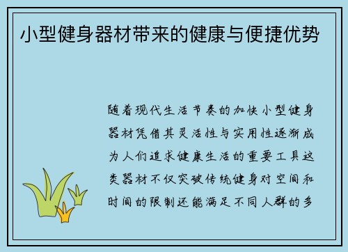 小型健身器材带来的健康与便捷优势