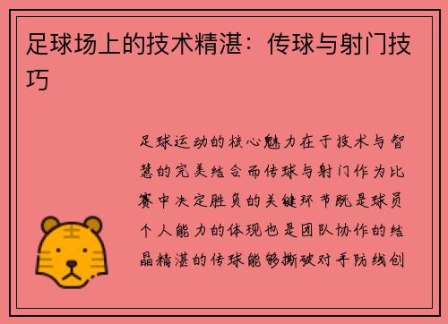 足球场上的技术精湛：传球与射门技巧