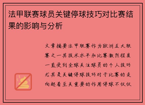 法甲联赛球员关键停球技巧对比赛结果的影响与分析