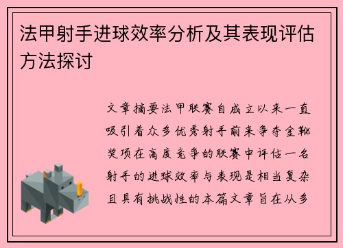 法甲射手进球效率分析及其表现评估方法探讨