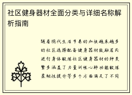 社区健身器材全面分类与详细名称解析指南