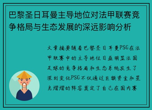 巴黎圣日耳曼主导地位对法甲联赛竞争格局与生态发展的深远影响分析