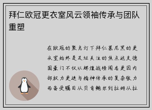 拜仁欧冠更衣室风云领袖传承与团队重塑
