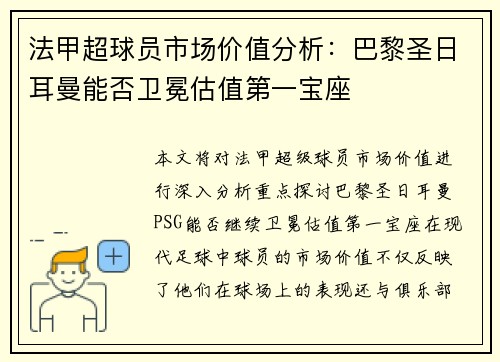 法甲超球员市场价值分析：巴黎圣日耳曼能否卫冕估值第一宝座