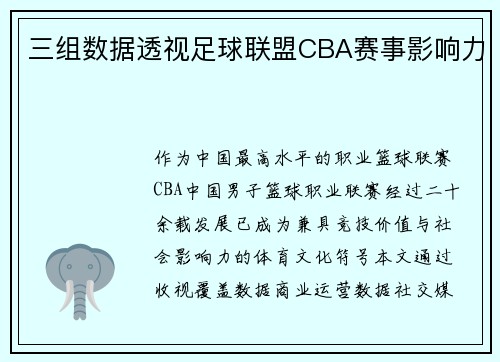 三组数据透视足球联盟CBA赛事影响力
