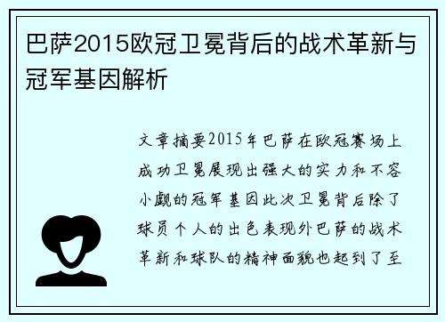 巴萨2015欧冠卫冕背后的战术革新与冠军基因解析