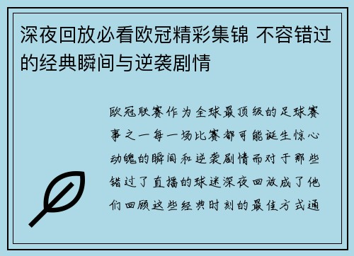 深夜回放必看欧冠精彩集锦 不容错过的经典瞬间与逆袭剧情