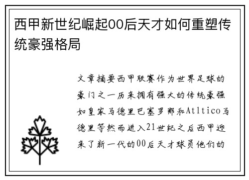 西甲新世纪崛起00后天才如何重塑传统豪强格局