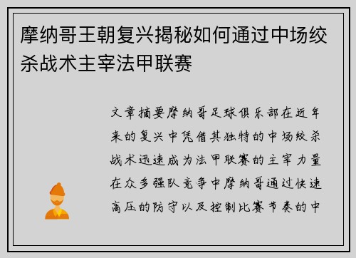 摩纳哥王朝复兴揭秘如何通过中场绞杀战术主宰法甲联赛