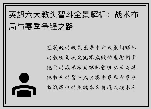 英超六大教头智斗全景解析：战术布局与赛季争锋之路