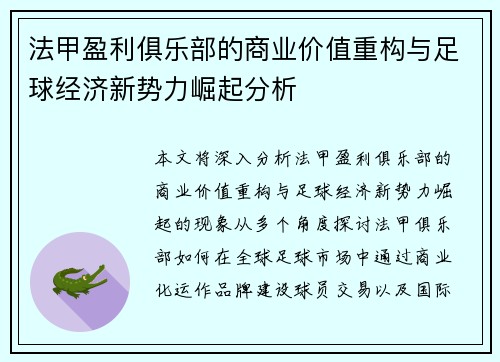 法甲盈利俱乐部的商业价值重构与足球经济新势力崛起分析