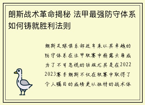 朗斯战术革命揭秘 法甲最强防守体系如何铸就胜利法则