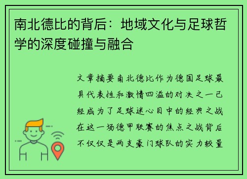 南北德比的背后：地域文化与足球哲学的深度碰撞与融合