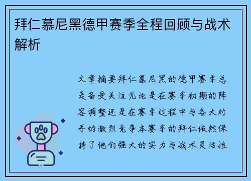 拜仁慕尼黑德甲赛季全程回顾与战术解析