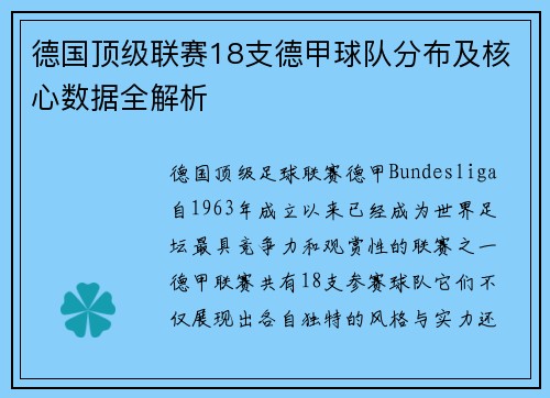 德国顶级联赛18支德甲球队分布及核心数据全解析