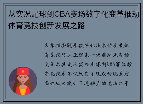 从实况足球到CBA赛场数字化变革推动体育竞技创新发展之路