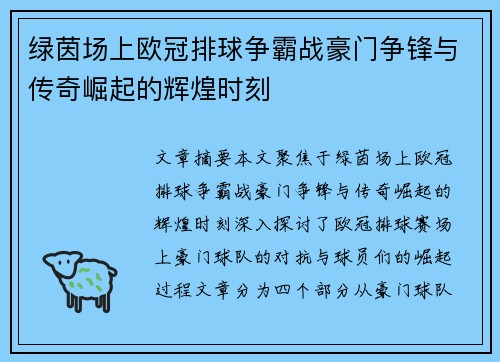 绿茵场上欧冠排球争霸战豪门争锋与传奇崛起的辉煌时刻