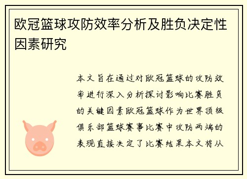 欧冠篮球攻防效率分析及胜负决定性因素研究