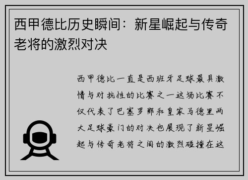 西甲德比历史瞬间：新星崛起与传奇老将的激烈对决