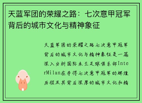 天蓝军团的荣耀之路：七次意甲冠军背后的城市文化与精神象征