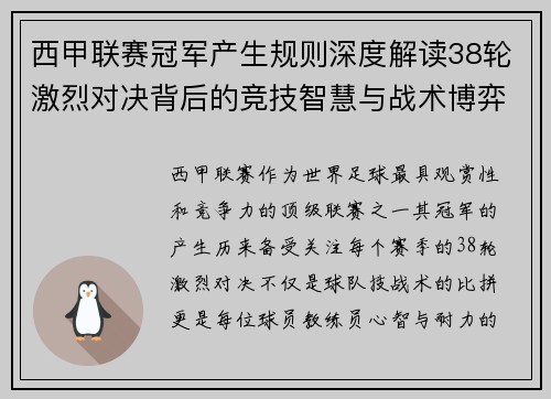 西甲联赛冠军产生规则深度解读38轮激烈对决背后的竞技智慧与战术博弈