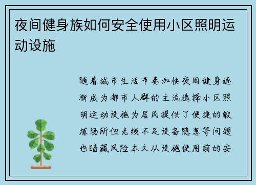 夜间健身族如何安全使用小区照明运动设施
