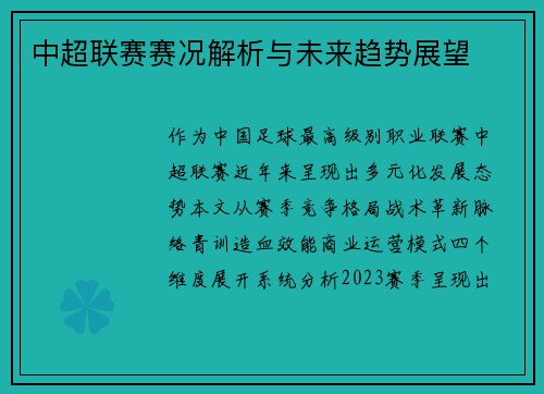 中超联赛赛况解析与未来趋势展望
