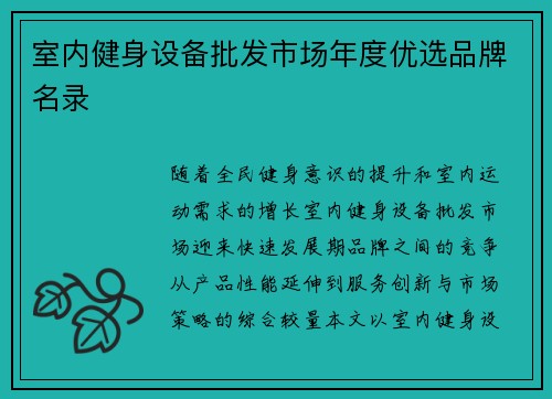 室内健身设备批发市场年度优选品牌名录