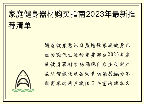 家庭健身器材购买指南2023年最新推荐清单