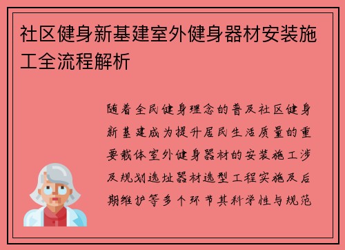 社区健身新基建室外健身器材安装施工全流程解析