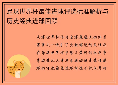 足球世界杯最佳进球评选标准解析与历史经典进球回顾