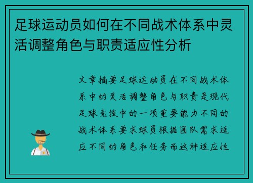 足球运动员如何在不同战术体系中灵活调整角色与职责适应性分析