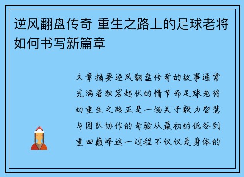 逆风翻盘传奇 重生之路上的足球老将如何书写新篇章