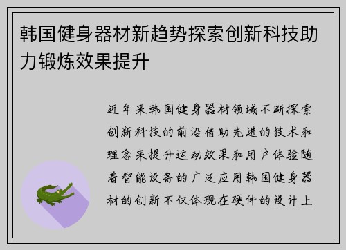 韩国健身器材新趋势探索创新科技助力锻炼效果提升