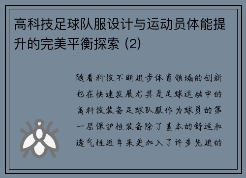 高科技足球队服设计与运动员体能提升的完美平衡探索 (2)
