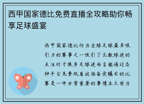 西甲国家德比免费直播全攻略助你畅享足球盛宴