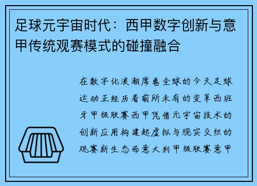 足球元宇宙时代：西甲数字创新与意甲传统观赛模式的碰撞融合