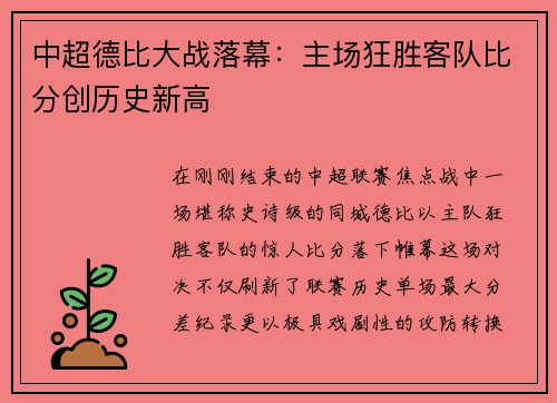 中超德比大战落幕：主场狂胜客队比分创历史新高