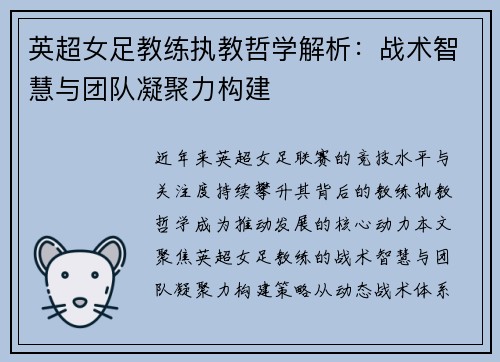英超女足教练执教哲学解析：战术智慧与团队凝聚力构建